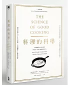 料理的科學:50個圖解核心觀念說明,破解世上美味烹調秘密與技巧