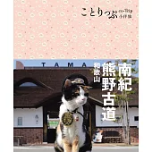 南紀、熊野古道、和歌山小伴旅：co-Trip日本系列25