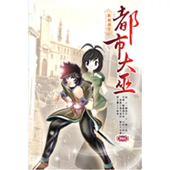 都市大巫45不可饒恕