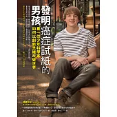 發明癌症試紙的男孩:看一位少年科學家如何以創新思維改變世界