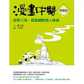 漫畫中醫經絡篇:按對穴道,就能擺脫惱人痠痛