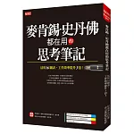 麥肯錫、史丹佛都在用的思考筆記:活用16圖表,工作效率提升3倍!