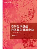 臺灣兒童戲劇的興起與發展史論(1945-2010)