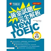 2015-2017新TOEIC 黃金試題完全解析(附1MP3)
