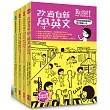 改過自新學英文(套書-共四冊)