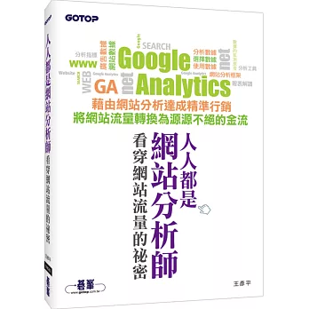 人人都是網站分析師:看穿網站流量的祕密
