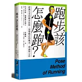 跑步，該怎麼跑?：認識完美的跑步技術，姿勢跑法的概念、理論與心法