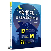 晚餐後,幸福的數學時光