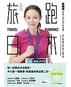 旅跑.日本:歐陽靖寫給大家的跑步旅遊書