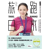 旅跑.日本：歐陽靖寫給大家的跑步旅遊書(獨家親簽版)