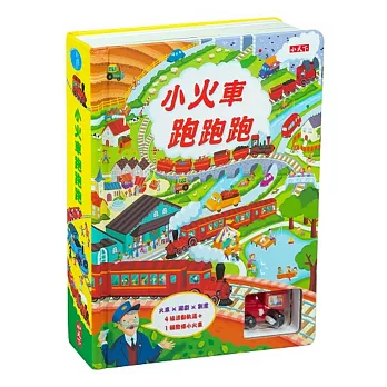 小火車跑跑跑 (通路限定版)