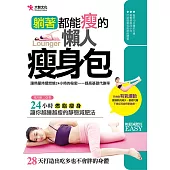 躺著都能瘦的懶人瘦身包：24小時燃脂瘦身，讓你越睡越瘦的靜態減肥法