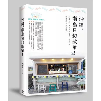 沖繩.南島日和散策!: 沖繩×石垣島×竹富島×宮古島.四季的真夏之旅