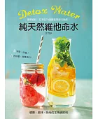 Detox water純天然維他命水:風靡紐約、日本的70道罐裝美容行動飲,消脂、排毒,營養滿分