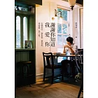 謝謝你知道我愛你:在關係中,面對愛,接受愛,學習愛,放下愛