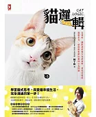 貓邏輯:亞洲唯一國際認證貓行為諮詢師,教你用貓的邏輯思考,就能輕鬆解決貓咪行為問題