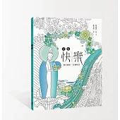 只有快樂：微笑佛陀彩繪圖書(隨書贈 8張著色明信片、30張隨身畫小卡、4張著色幸福書籤)