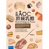 法國AOC頂級乳酪