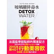 玻璃罐排毒水【法國藍帶甜點師獨家配方】:DETOX WATER美顏‧燃脂‧抗老‧低卡無添加,一喝就愛上!