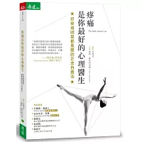 疼痛是你最好的心理醫生:好萊塢明星都風靡的正念自癒法