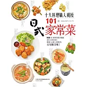 10大料理職人親授101道日式家常菜:900張簡單易懂步驟圖,讓您在家輕鬆做出健康又讓人感動的五星級美味!