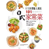 10大料理職人親授101道日式家常菜：900張簡單易懂步驟圖，讓您在家輕鬆做出健康又讓人感動的五星級美味!