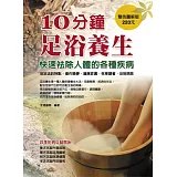 10分鐘足浴養生:快速袪除人體的各種疾病