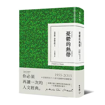 李維史陀-法國人類學家/「現代人類學之父」《憂鬱的熱帶》《結 李維史陀-法國人類學家/「現代人類學之父」《憂鬱的熱帶》《結