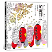 從著色體驗法式優雅III：秘境日本