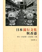 日本流行文化與香港:歷史.在地消費.文化想像.互動