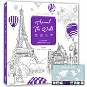 環遊世界Around The World:遊走夢想國度,體驗最紓壓的著色之旅【加贈巨幅「著色」世界地圖+各國著色貼紙 】
