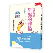 寶彩有菜 早起的體操(附DVD)