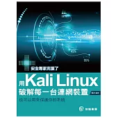 用Kali Linux破解每一台連網裝置