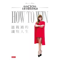 溫筱鴻的鐵戰人生: 時尚CEO的18堂職場實戰課
