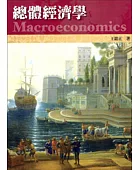 總體經濟學