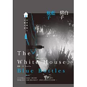 白房子、藍瓶子：社會邊緣人心靈小說