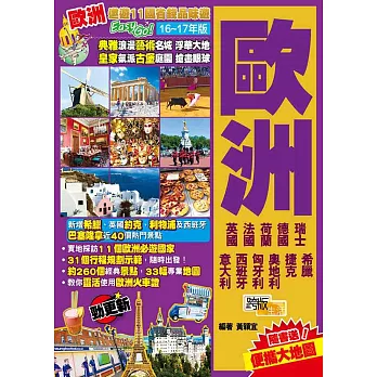 遨遊11國省錢品味遊Easy GO!:歐洲(2016-17年版)