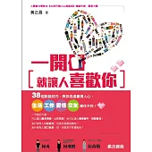 一開口就讓人喜歡你:38招說話技巧,教你迅速贏得人心,生活、工作、愛情、交友無往不利!