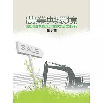 農業與環境:臺灣問題與歐盟對策