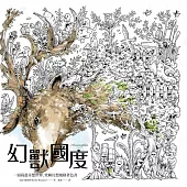 幻獸國度:一頭栽進奇想世界,究極幻想風格著色書(附贈45x80cm大型眾樂樂著色海報)