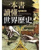 一本書讀懂世界歷史