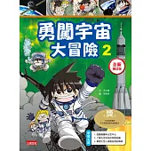 勇闖宇宙大冒險2【全新增訂版】