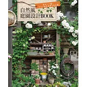 自然風庭園設計BOOK：設計人必讀!花木×雜貨演繹空間氛圍