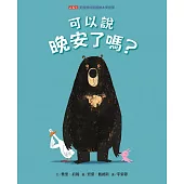 可以說晚安了嗎?