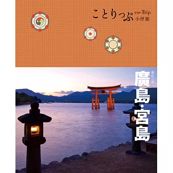 廣島、宮島小伴旅：co-Trip日本系列13（二版）