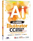 ACA國際認證:Illustrator CC插畫設計與數位繪圖