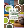 日本茶知識圖鑑:賞色.聞香.品味。輕啜一口,隨詠一首,我的香醇時光。