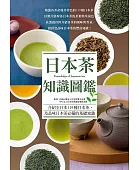 日本茶知識圖鑑
