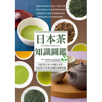 日本茶知識圖鑑:賞色.聞香.品味。輕啜一口,隨詠一首,我的香醇時光。