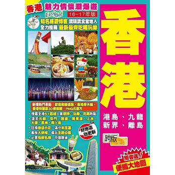 魅力情懷潮爆遊Easy GO!:香港(2016-17年版)